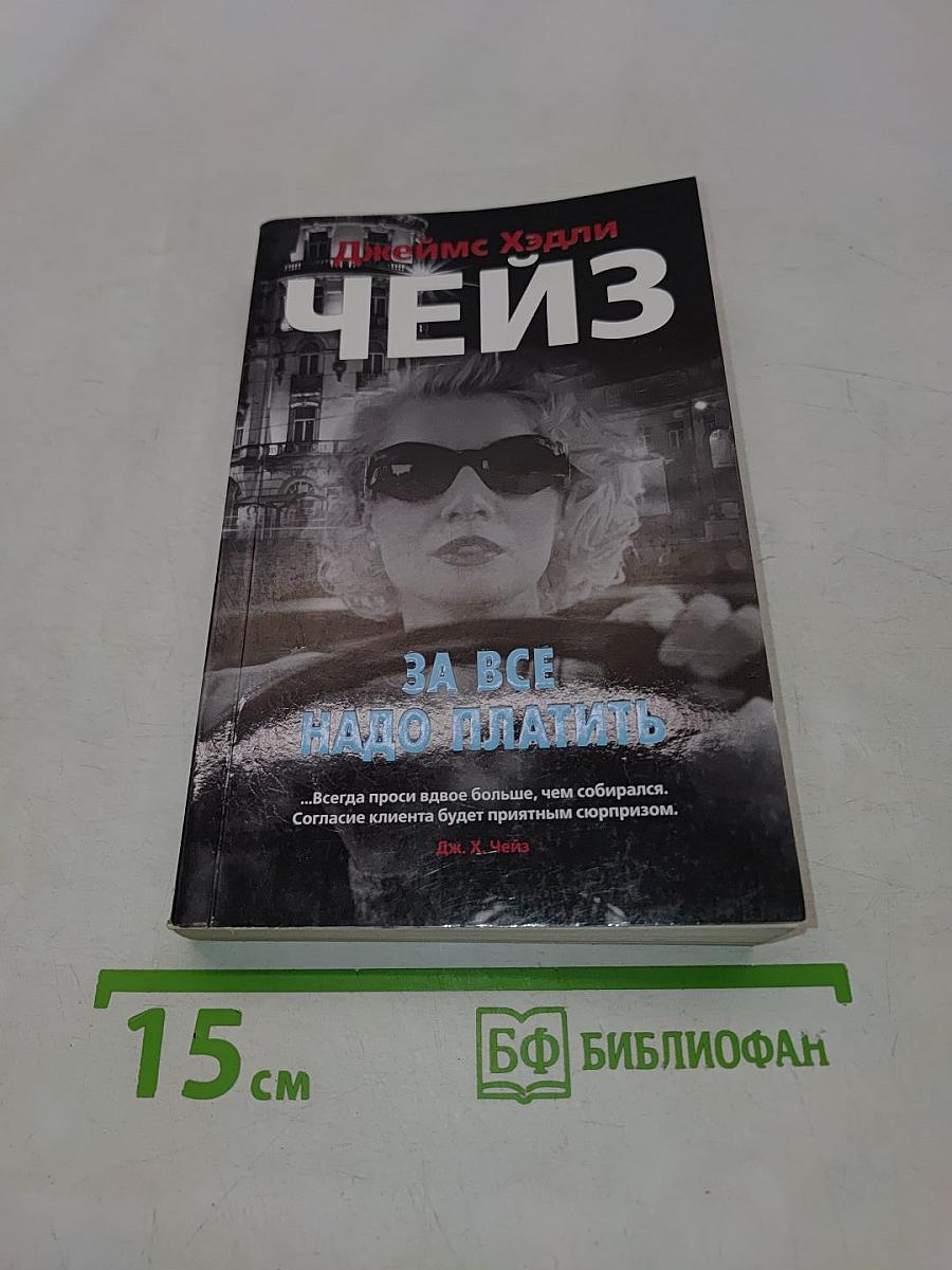 Чейз. За все надо платить