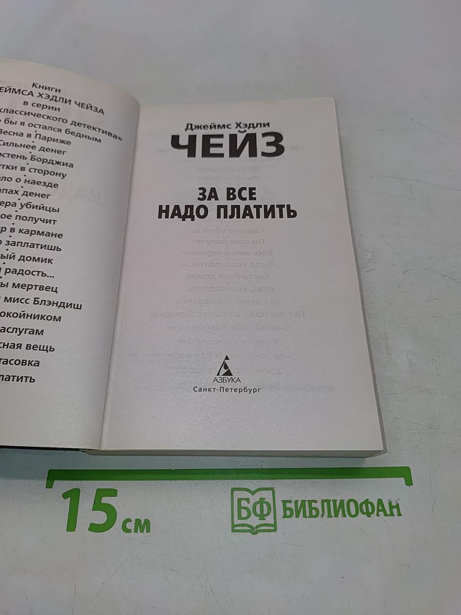 Чейз. За все надо платить