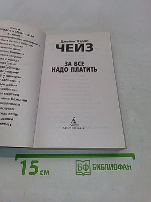 Чейз. За все надо платить