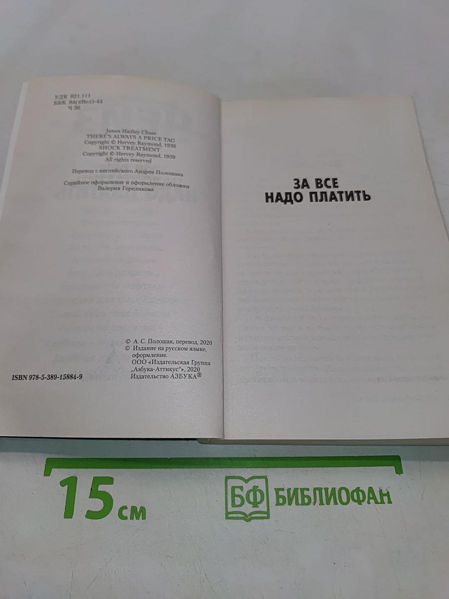 Чейз. За все надо платить