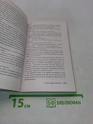 Чейз. За все надо платить