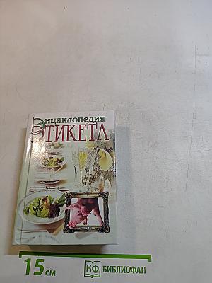 Энциклопедия этикета