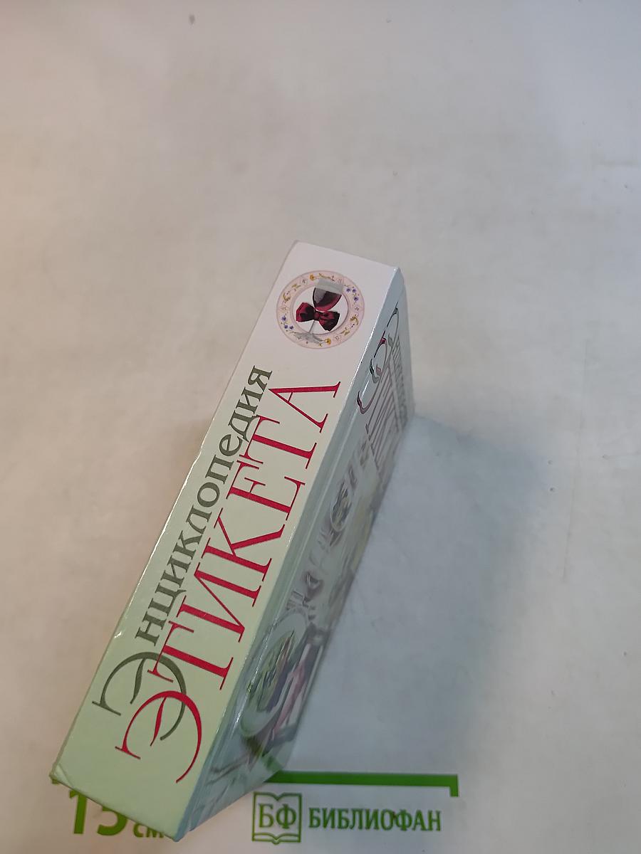 Энциклопедия этикета