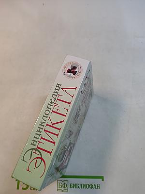 Энциклопедия этикета