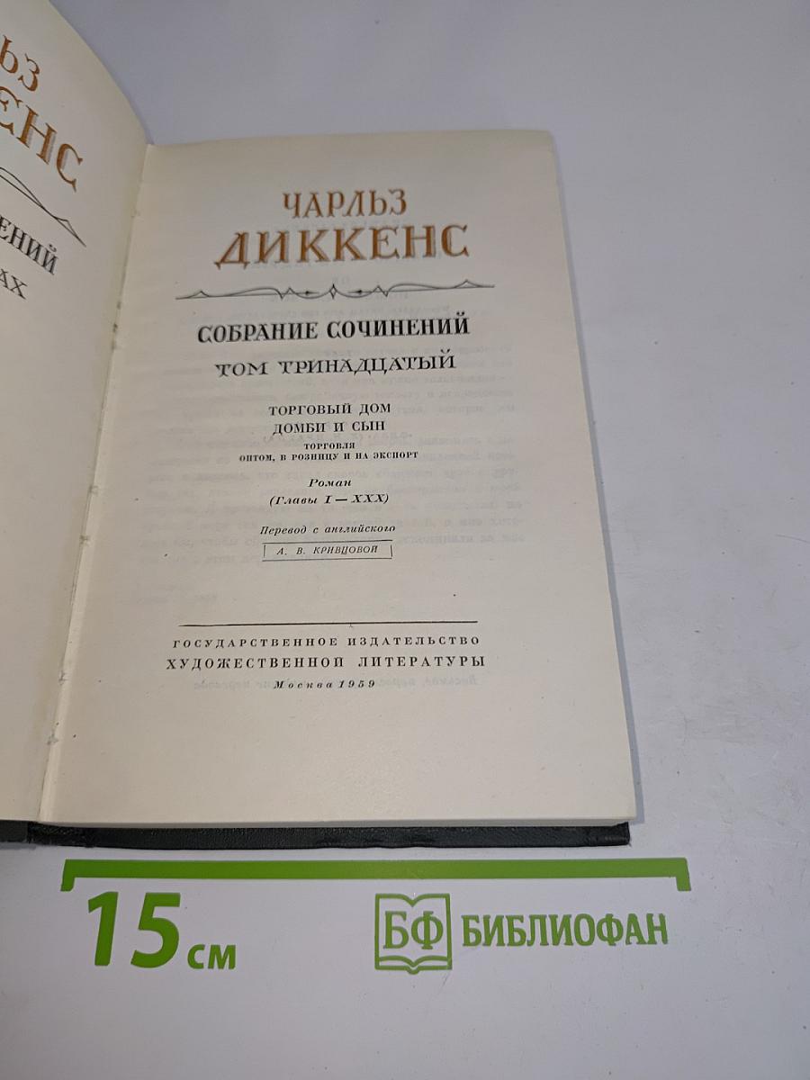 Собрание сочинений. Том тринадцатый. Торговый дом Домби и сын. Томбиль