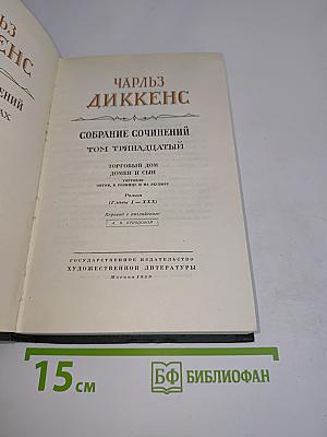 Собрание сочинений. Том тринадцатый. Торговый дом Домби и сын. Томбиль