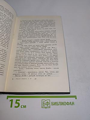 Собрание сочинений. Том тринадцатый. Торговый дом Домби и сын. Томбиль