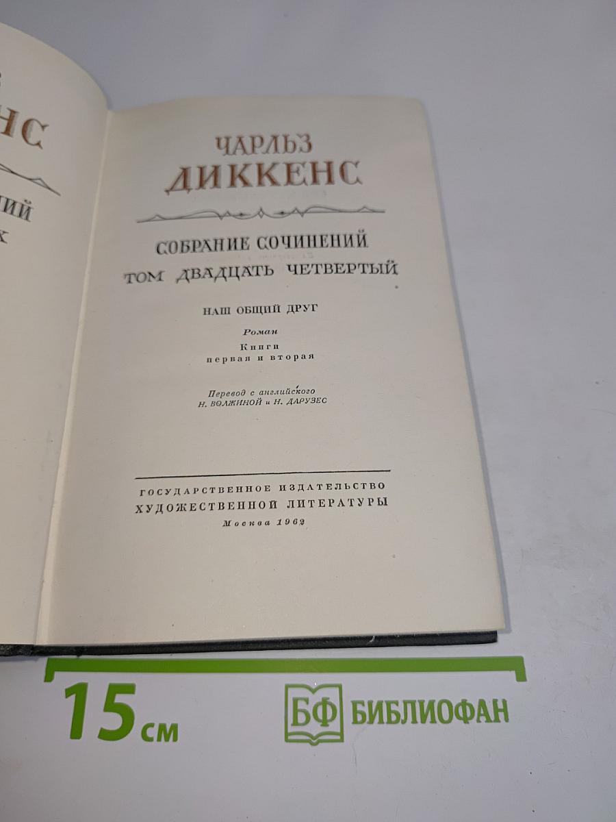 Собрание сочинений. Том двадцать четвертый. Наш общий друг. Книга первая и вторая