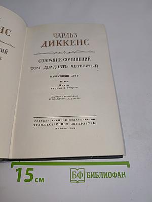 Собрание сочинений. Том двадцать четвертый. Наш общий друг. Книга первая и вторая