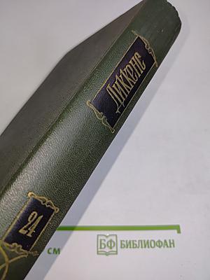 Собрание сочинений. Том двадцать четвертый. Наш общий друг. Книга первая и вторая