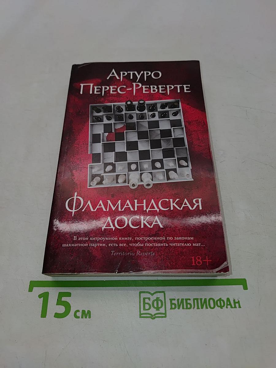 Фламандская доска