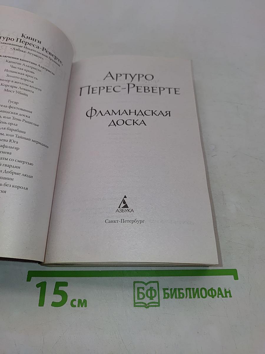 Фламандская доска