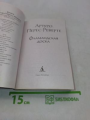 Фламандская доска