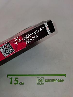 Фламандская доска