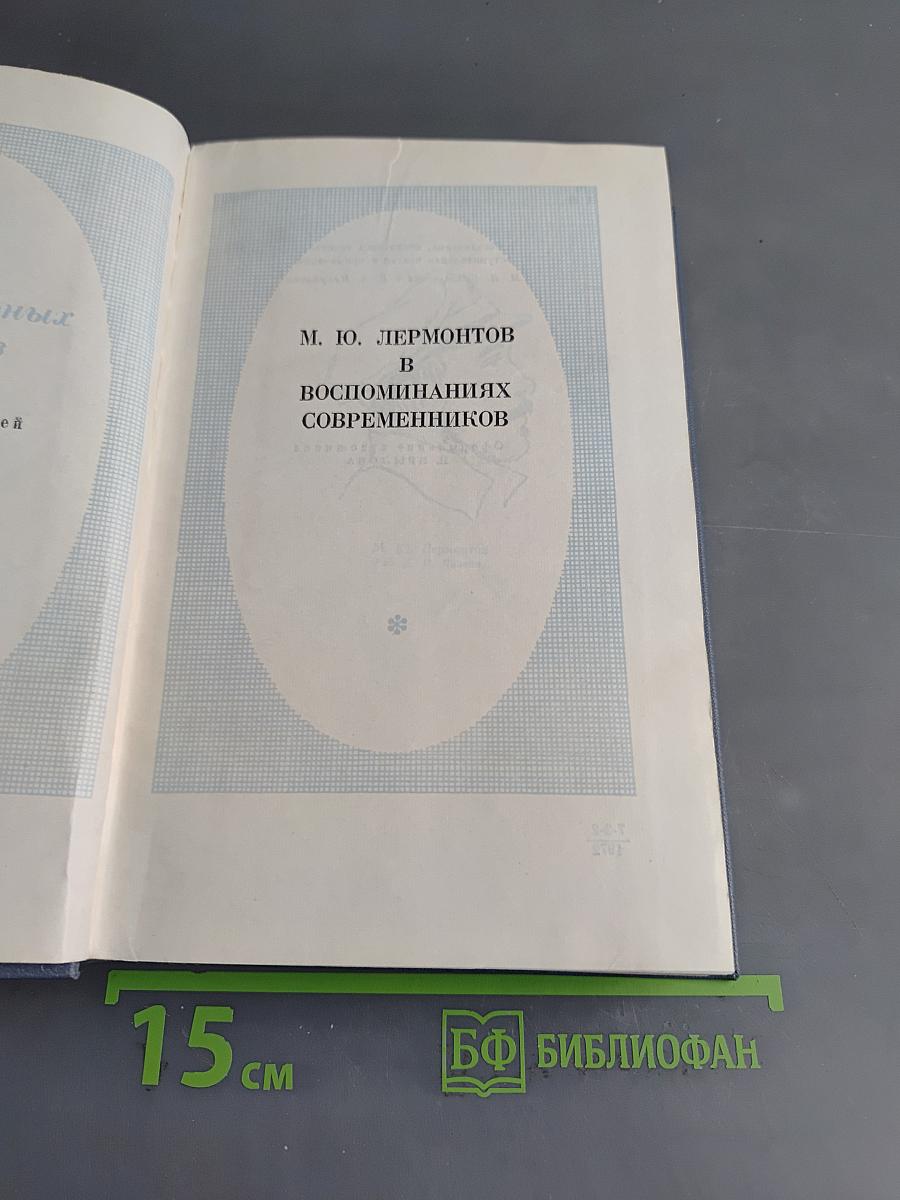М. Ю. Лермонтов в воспоминаниях современников