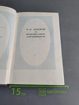 М. Ю. Лермонтов в воспоминаниях современников