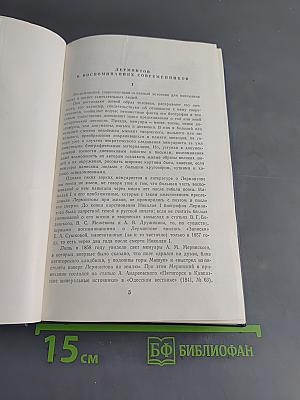 М. Ю. Лермонтов в воспоминаниях современников