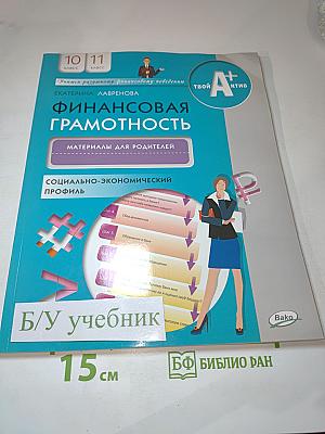 Финансовая грамотность. Материалы для родителей. 10-11 классы