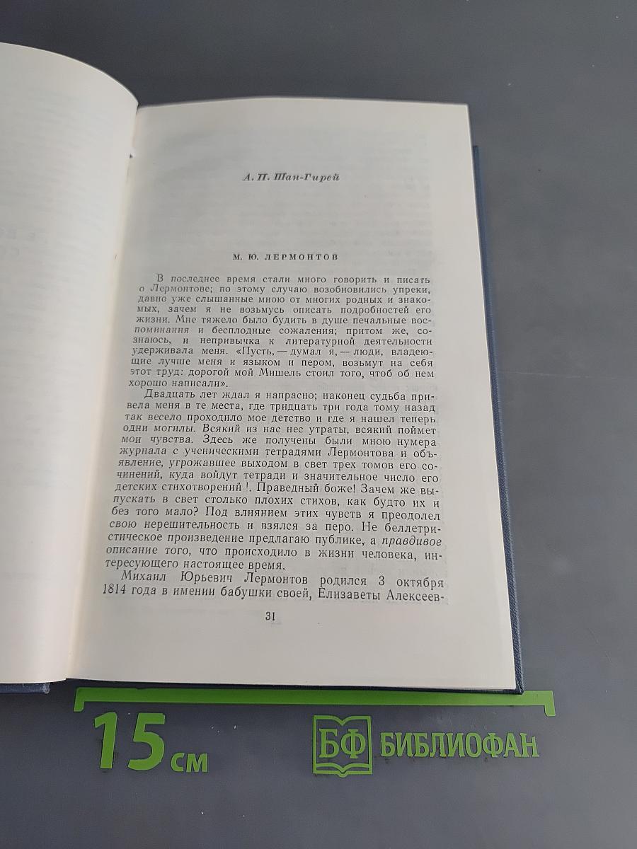 М. Ю. Лермонтов в воспоминаниях современников