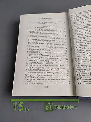 М. Ю. Лермонтов в воспоминаниях современников