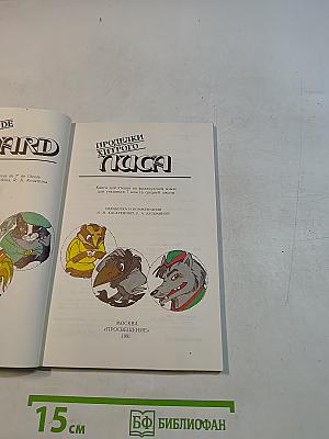 Проделки хитрого лиса: Книга для чтения на французском языке для учащихся 7 класса средней школы