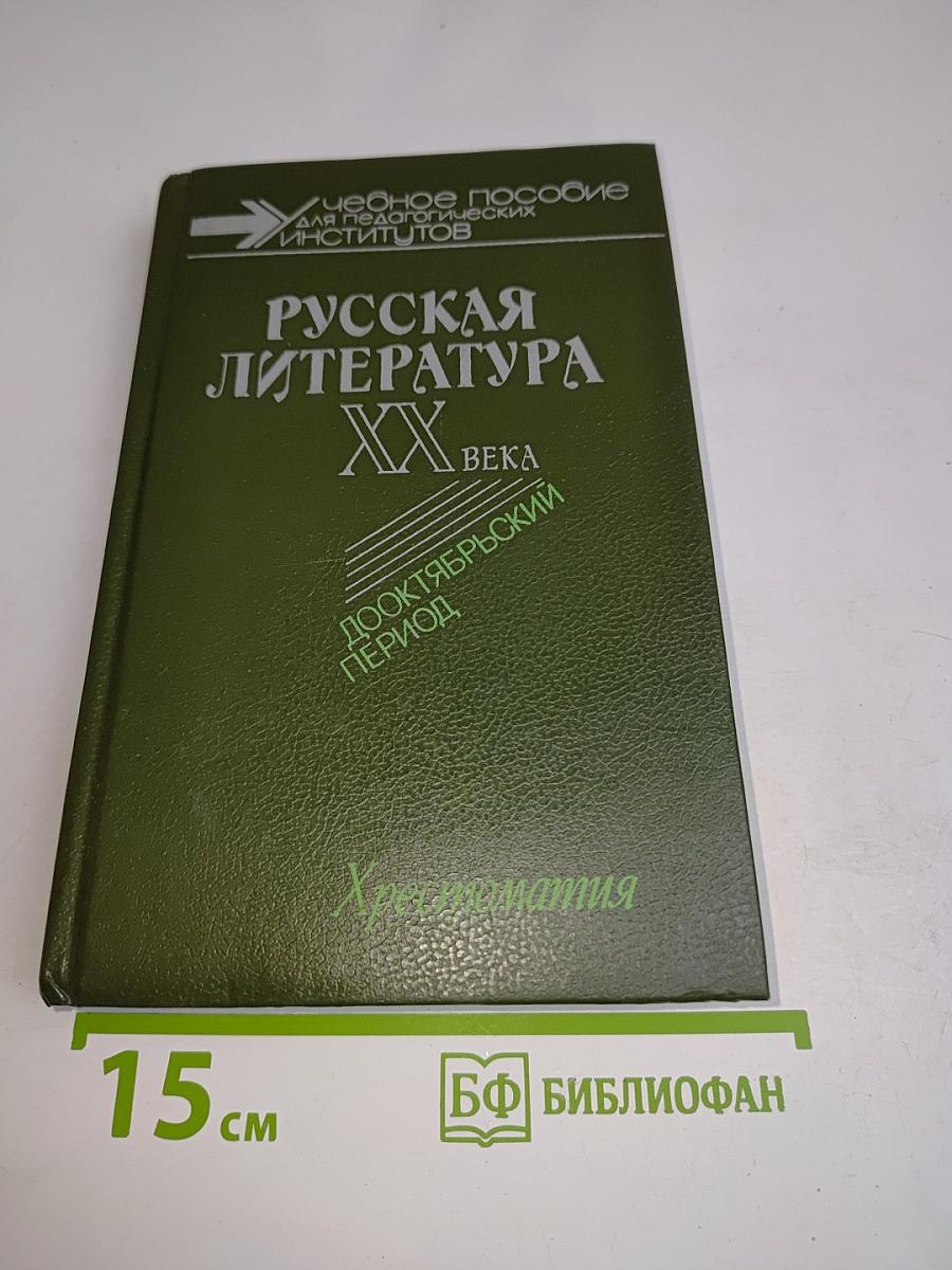 Русская литература XX века. Дооктябрьский период. Хрестоматия