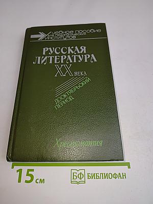Русская литература XX века. Дооктябрьский период. Хрестоматия