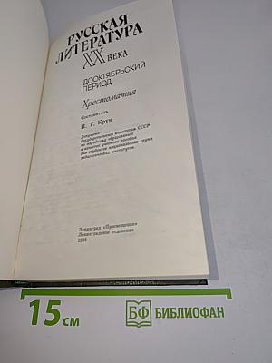 Русская литература XX века. Дооктябрьский период. Хрестоматия
