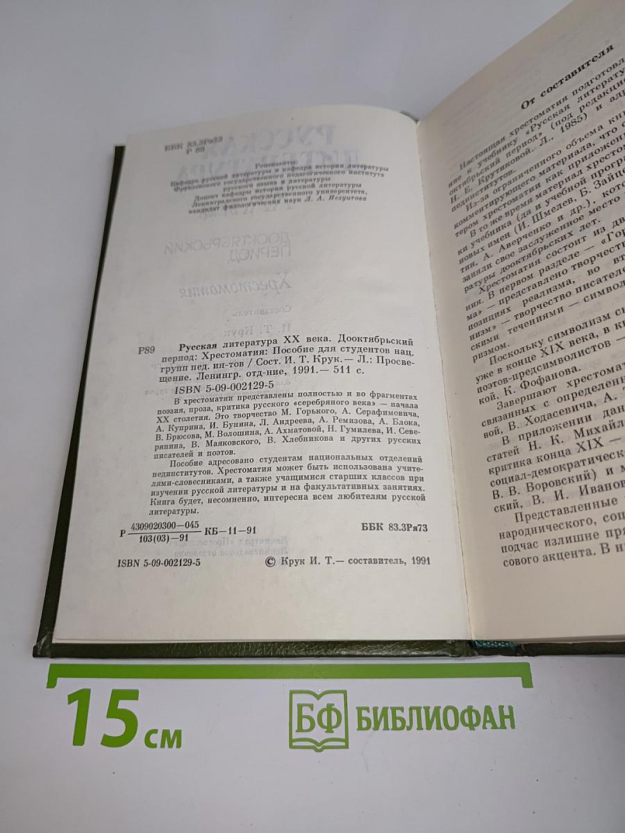 Русская литература XX века. Дооктябрьский период. Хрестоматия