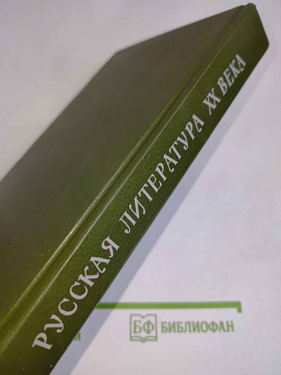 Русская литература XX века. Дооктябрьский период. Хрестоматия