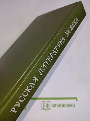 Русская литература XX века. Дооктябрьский период. Хрестоматия
