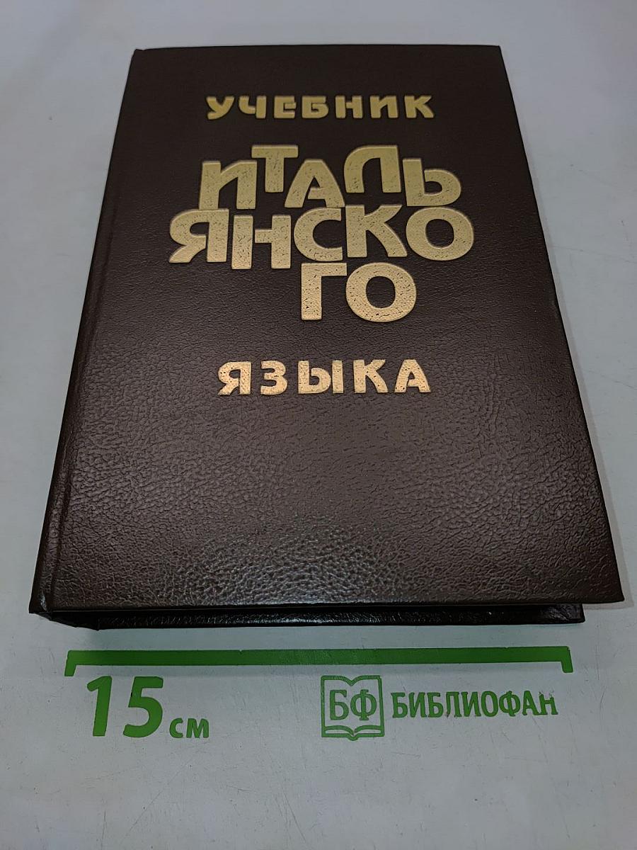 Учебник итальянского языка