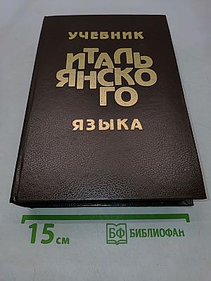 Учебник итальянского языка