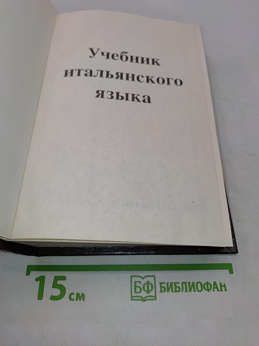 Учебник итальянского языка