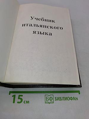 Учебник итальянского языка