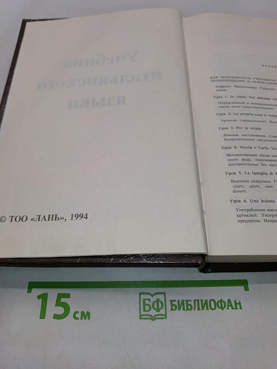 Учебник итальянского языка