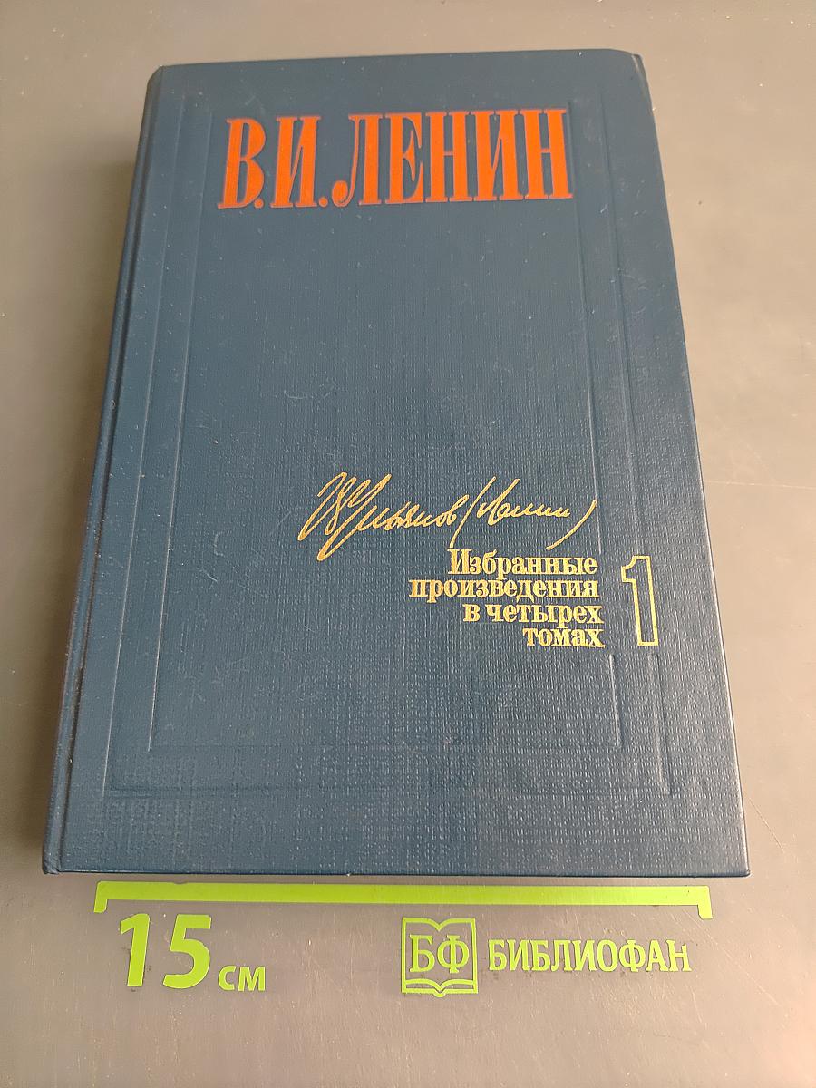 Избранные произведения в четырех томах. Том 1