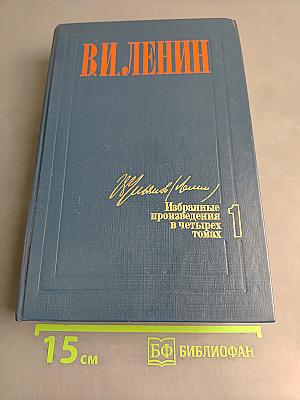 Избранные произведения в четырех томах. Том 1