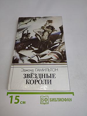Звёздные короли