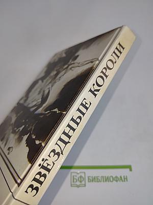 Звёздные короли