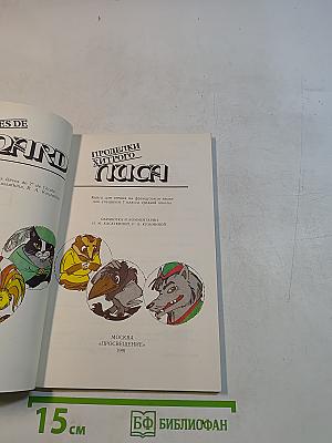 Проделки хитрого лиса. Книга для чтения на французском языке для учащихся 7 классов средней школы
