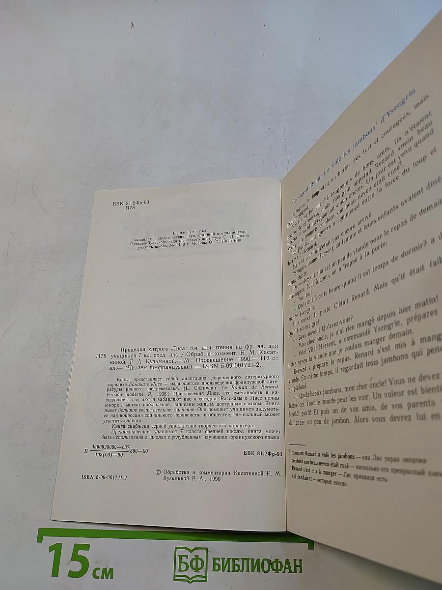 Проделки хитрого лиса. Книга для чтения на французском языке для учащихся 7 классов средней школы