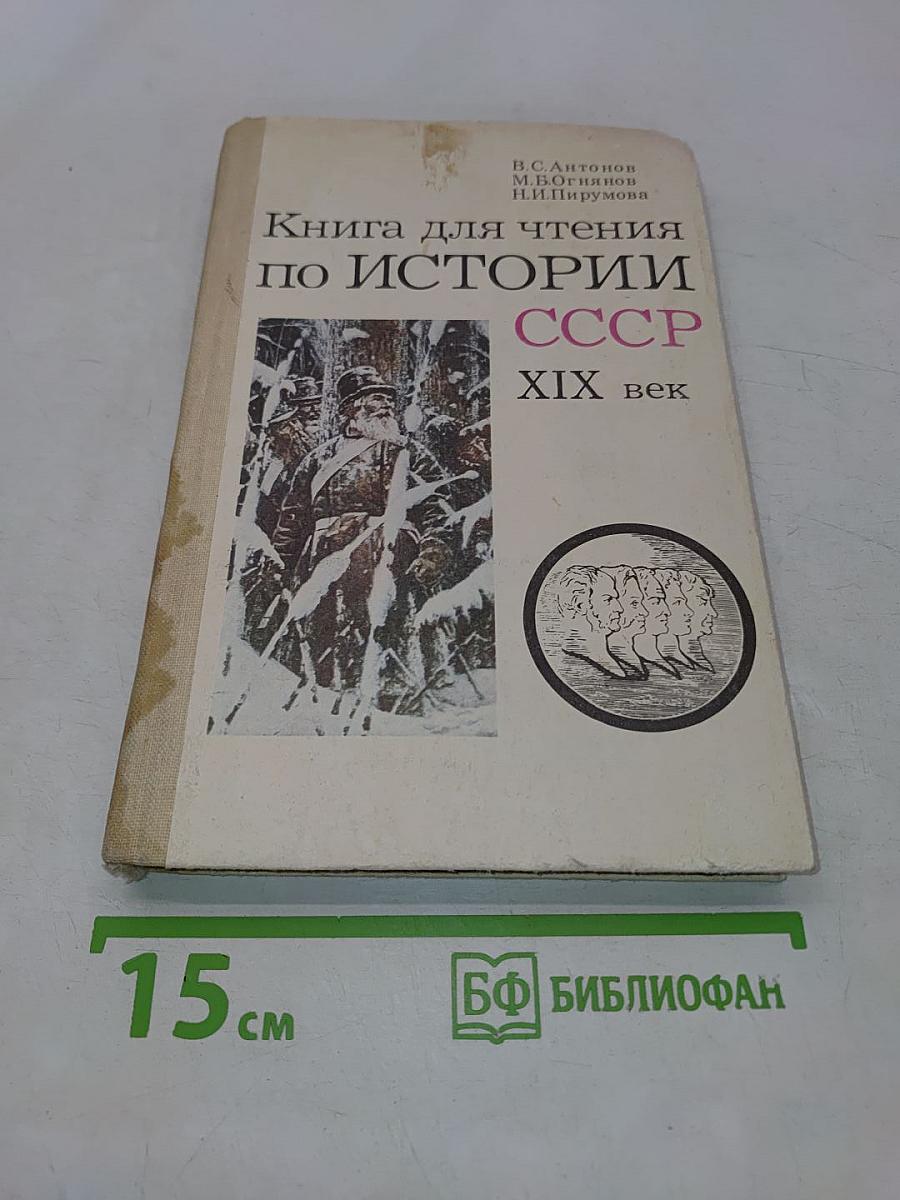 Книга для чтения по истории СССР XIX век. Пособие для учащихся