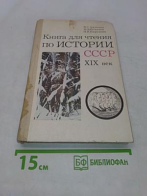Книга для чтения по истории СССР XIX век. Пособие для учащихся