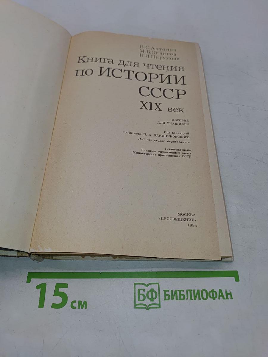 Книга для чтения по истории СССР XIX век. Пособие для учащихся