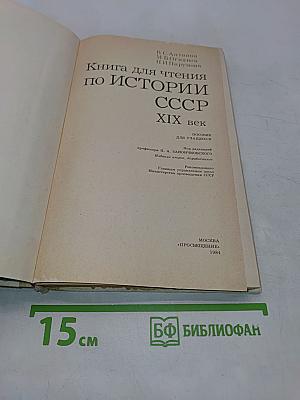 Книга для чтения по истории СССР XIX век. Пособие для учащихся