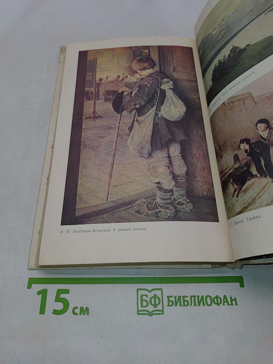Книга для чтения по истории СССР XIX век. Пособие для учащихся