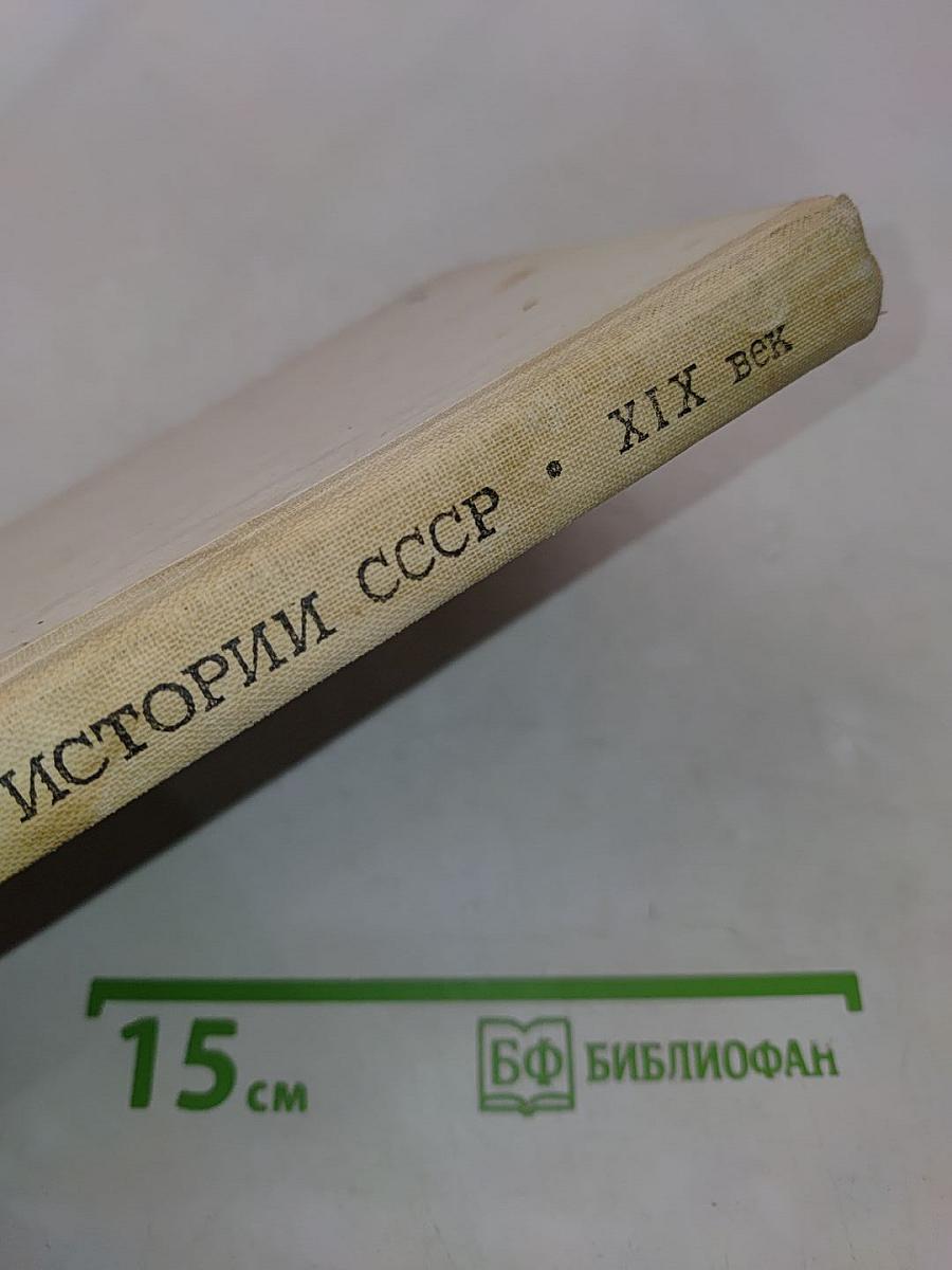 Книга для чтения по истории СССР XIX век. Пособие для учащихся
