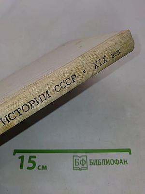 Книга для чтения по истории СССР XIX век. Пособие для учащихся