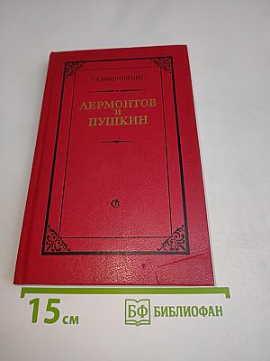 Лермонтов и Пушкин. Проблемы преемственного развития литературы